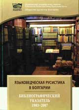 IAZЫKOVEDChESKAIA RUSISTIKA V BOLGARII.BIBLIOGRAFIChESKII UKAZATELЬ 1983-2007