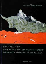 Problemi na mejdukulturnata komunikaciia v Ruskata literatura na HІH vek.