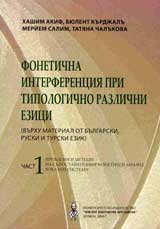 Fonetichna interpretaciia pri tipologichno razlichni ezici, chast 1