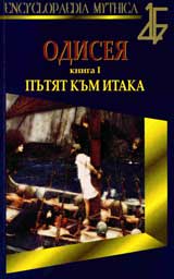 Odiseia, kniga 1: Putiat kum Itaka