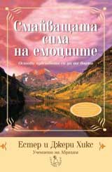 Smaivashtata sila na emociite + CD