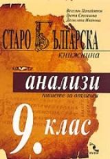 Starobulgarska knijnina.Literaturni analizi za 9. klas