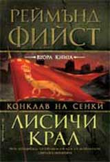 Lisichi kral / Poredica Konklav na senki, kn. 2