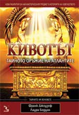 Kivotut - tainoto orujie na atlantite