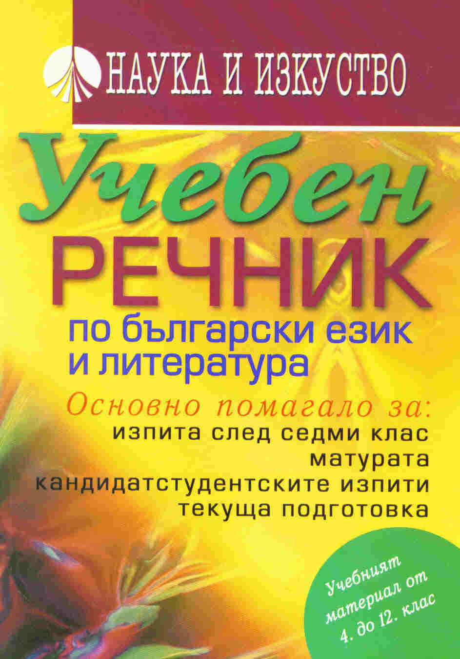 Ucheben rechnik po bulgarski ezik i literatura