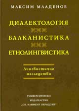 Dialektologiia •Balkanistika•Etnolingvistika
