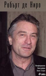 Roburt de Niro - Neoficialna biografiia. Poredica Zvezdite na Holivud
