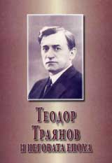 Teodor Traianov i negovata epoha