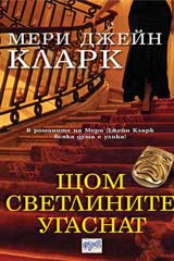 Shtom svetlinite ugasnat