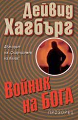 Voinik na Boga