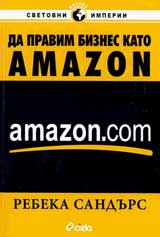 Da pravim biznes kato Amazon