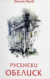 Rusenski obelisk