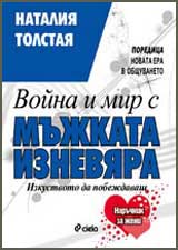 Voina i mir s mujkata izneviara