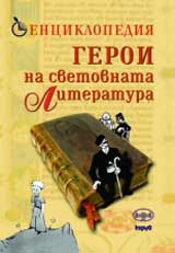 Enciklopediia Geroi na svetovnata literatura
