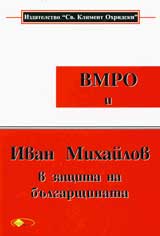 VMRO i Ivan Mihailov v zashtita na bulgarshtinata