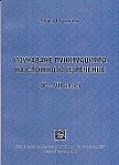 Izuchavane punktuaciiata na slojnoto izrechenie ( V – VІІ klas)