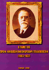 V pamet na prof. Nikolai Nikanorovich Glubokovski (1863-1937)