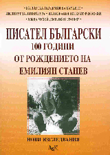 Pisatel bulgarski .100 godini ot rojdenieto na Emiliian Stanev