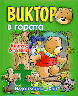 Viktor v gorata, kniga s 6 puzela