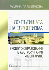 Po putishtata na evropeizma. Vissheto obrazovanie v Avstro-Ungariia i bulgarite