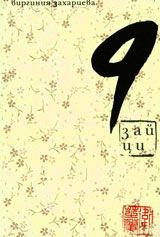 9 zaici