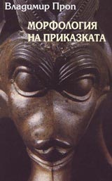 Morfologiia na prikazkata