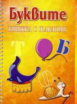 Bukvite – knijka s shabloni