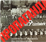 Propaganda - lozungi ot vremeto na socializma