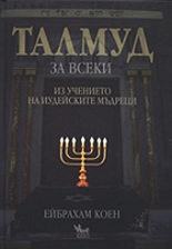 Talmud za vseki: Iz uchenieto na iudeiskite mudreci