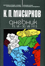 K. P. Misirkov: Dnevnik 5.VІІ – 30. VІІІ 1913 g.