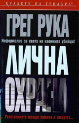 Lichna ohrana