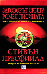 Zagovorut sreshtu Romel Lisicata