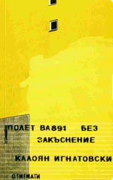 Polet BA891 bez zakusnenie