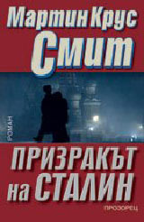 Prizrakut na Stalin