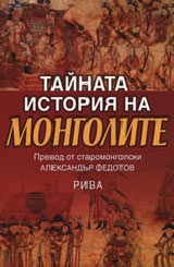 Tainata istoriia na mongolite