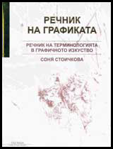 Rechnik na terminologiiata v grafichnoto izkustvo
