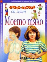 Iskam vsichko da znam: Moeto tialo