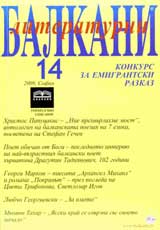 Literaturni Balkani, 2008 broi 14