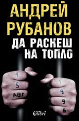 Da rasnesh na toplo