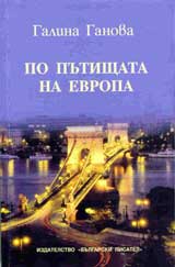 Po putishtata na Evropa