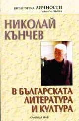 Nikolai Kunchev v bulgarskata literatura i kultura