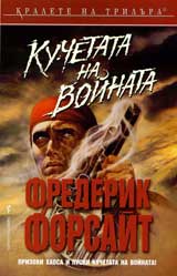 Kuchetata na voinata