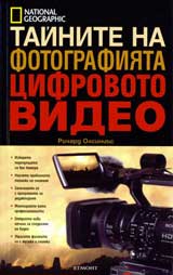 Tainite na fotografiiata • Cifrovoto video