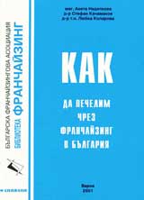 Kak da pechelim chrez franchaizin v Bulgariia