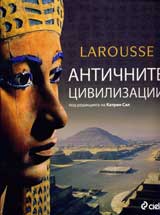 Larousse – Antichnite civilizacii