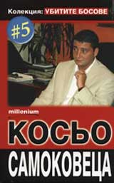 Kolekciia "Ubitite bosove" 5: Kosio Samokoveca