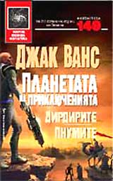 Planetata na prikliucheniiata – 2