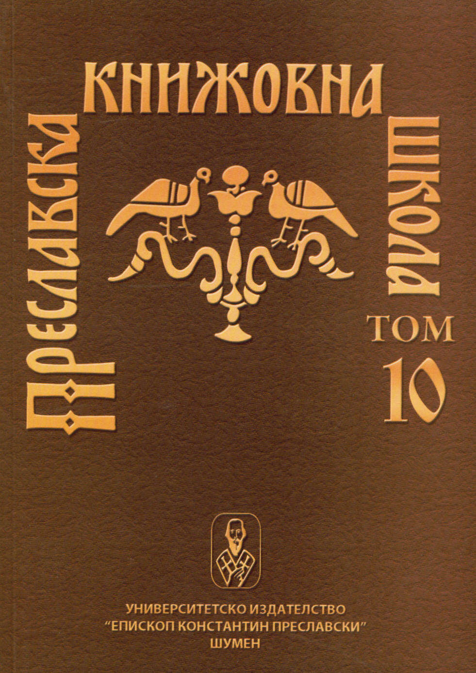 Preslavska knijovna shkola, Tom 10
