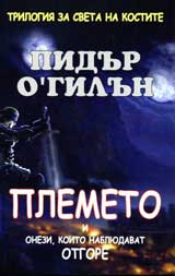 PLEMETO i onezi, koito nabliudavat otgore