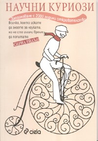 Nauchni kuriozi